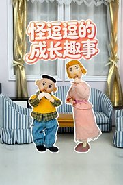 怪逗逗的成长趣事