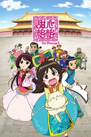 甜心格格第1季