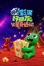 爆笑彩泥好朋友火星奇遇记