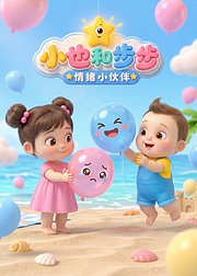 小也和步步・情绪小伙伴