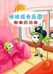 嘟嘟的幼教-孩子的早期教育