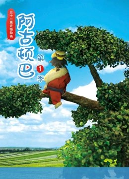 阿古顿巴第1季
