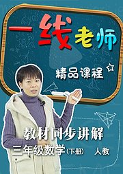 小学数学三年级下册教材同步讲解（人教）