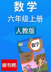 数学小学六年级上册人教版