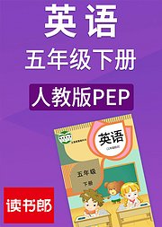 英语五年级下册人教版PEP