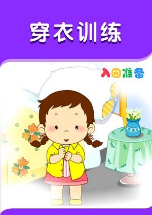 入园准备-穿衣训练