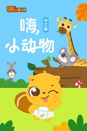 贝瓦：嗨，小动物中文版