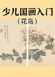 少儿国画入门（花鸟）