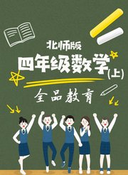 四年级数学上