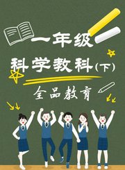 一年级科学教科下