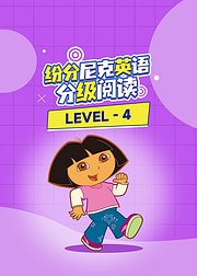 纷分尼克英语分级阅读Level-4