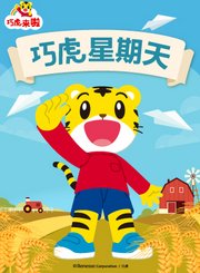 巧虎星期天