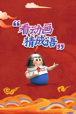 看动画猜成语