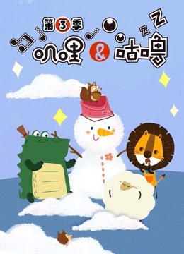 叽哩与咕噜第3季