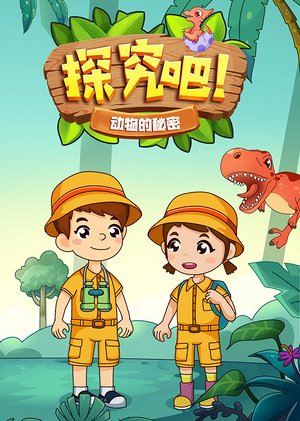 探究吧动物的秘密