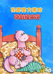 花婆婆方素珍原创绘本馆