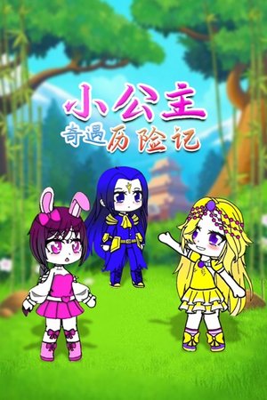 小公主奇遇历险记