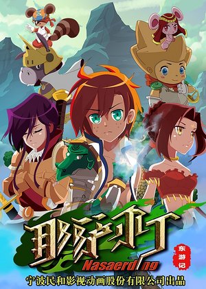 那萨尔丁东游记