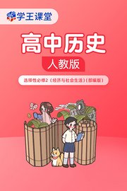 学王课堂人教版高中历史选择性必修2（经济与社会生活）（部编版）