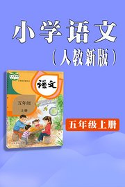 小学语文五年级上册（人教新版）