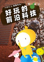 阿嘟白泽这是什么好玩的前沿科技