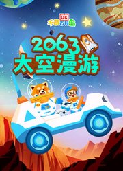 DK百科：2063太空漫游