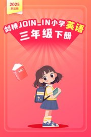 2025新改版剑桥JOIN_IN小学英语三年级下册