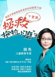 儿童教育专家田先老师：拯救拖拉磨蹭小“磨”王