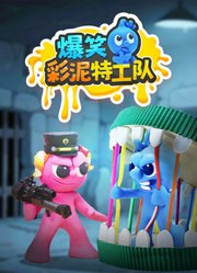 爆笑彩泥特工队
