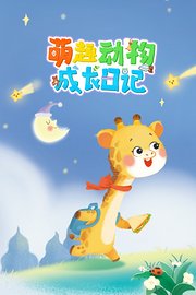 萌趣动物成长日记