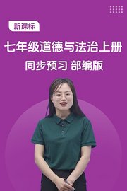 新课标七年级道德与法治上册同步预习部编版