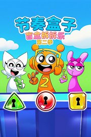 节奏盒子盲盒拆拆乐第2季