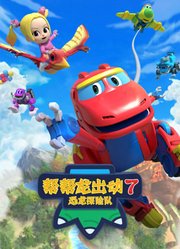 帮帮龙出动7之恐龙探险队