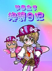 节奏盒子换装日记