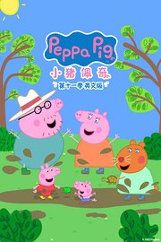 小猪佩奇第十一季英文版