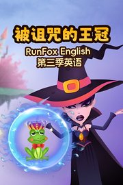 RunFoxEnglish第3季英语：被诅咒的王冠