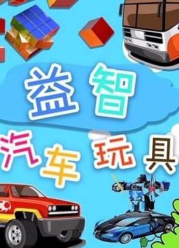 益智汽车玩具