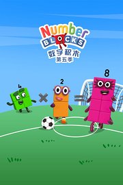 数字积木第5季