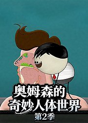 奥姆森的奇妙人体世界第2季