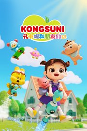 孔小妮和朋友们第1季