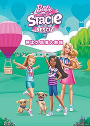 芭比之思倩大救援[普通话版]