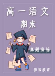 德智高一语文期末真题演练