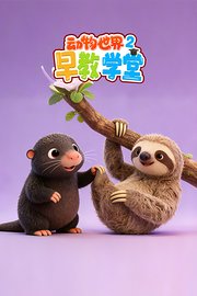 动物世界早教学堂第2季