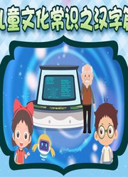 儿童文化常识之汉字篇