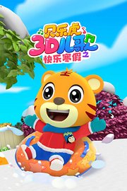 贝乐虎3D儿歌之快乐寒假