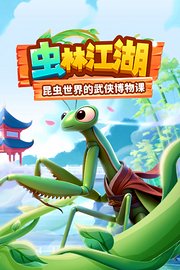 虫林江湖昆虫世界的武侠博物课