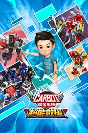 咖宝车神之超能救援