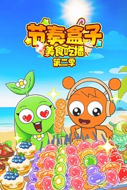 节奏盒子美食吃播第2季
