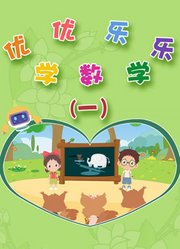 优优乐乐学数学第1季