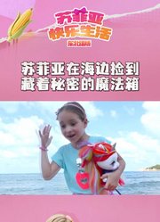 苏菲亚快乐生活东北话版